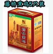 Fujiqiao smoked chicken 5 gift boxes Wenzhou smoked chicken about Teng Bridge smoked chicken Wenzhou specialty 2500g