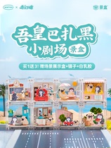 My emperor Wanzue Bazar black pure paper art scene blind box small theater scene box DIY handmade three-dimensional paper model