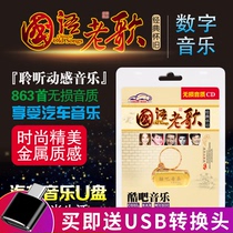 Car U disk with songs mp3 classic old songs Mandarin nostalgic lossless 16G music car USB drive 863 songs
