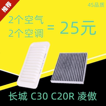 Adapted Great Wall C30C20R Ling proud air conditioning filter core filter original car Private upgrade accessories