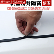 Car hood sealing strip Dust strip Engine front cover sealing strip High temperature waterproof modified sound insulation
