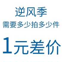 How much is the difference between the price of the 1 yuan in the headwind season? How much is the difference?