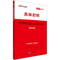 Chinese public education teacher recruitment examination book 2021 teacher recruitment examination book middle school history discipline professional knowledge over the years compilation real simulation test paper 2021 teacher examination compilation Junior High School