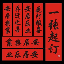 Live and work in peace and contentment with the joy of moving forward with the new residence and posting a new residence and posting a four-word note to the New Years Red handwritten black character