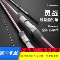 ECOODA EBTX Lingzhan light boat fishing rod Solid rod Slightly offshore boat fishing rod Luya rod