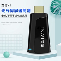 Yingwei Y1 wireless same screen HDMI mobile phone projection screen TV projector Wireless WIFI connection HD 1080p transmission Android Apple Huawei universal projection artifact Wireless module