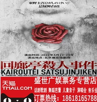 East China Guiwu Suspense Stage Play - Back Gallery Kiosk Killing Beijing Exhibition Hall Performance Ticket Electing