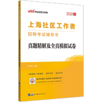 Chinese public education Shanghai community workers recruitment examination book 2021 Shanghai community workers examination real questions over the years real simulation test paper 2021 Shanghai community workers examination paper Library