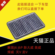  Adapted to FAW Jiefang J6P air conditioning filter element New Dawei J5 welding V sky V air conditioning filter grid Jiefang J6L