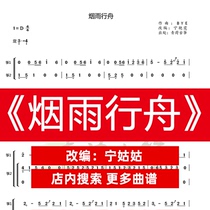 Smoky Rain Boat D-tone duo Guzheng Pu Ning teacher version Guzheng music score network electronic automatic delivery