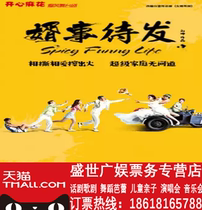 Beijing Happy Jute Drama Performance Tickets Bursting with Smiling Dance Stage Play Son-in-law to be Performance Ticket Electestation