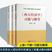Genuine Western Economics exercises and Answers Volume 1 Volume 2 Wu Hanhong Higher Education Press Key teaching materials for Marxist Theoretical research and Construction Engineering Western Economics Exercises and Answers Volume 1 Volume 2 Wu Hanhong Higher Education Press Key teaching materials for Marxist Theoretical research and Construction Engineering Western Economics Exercises and Answers Volume 1