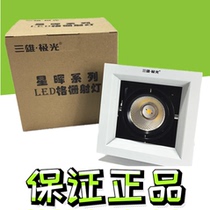 Sanxiong Aurora COB Xinghui LED grille spotlight store dare light Clothing store ceiling light 6W15W30W