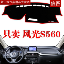 Dongfeng wind and light avoidance special instrument pad accessories decorative central control S560 workbench car sunshade sunshade mat