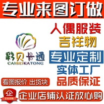 Cartoon doll clothing customization enterprise mascot adult walking performance event celebration to customize doll clothing