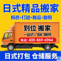 Shanghai moving company in place international high-end Japanese moving package reset storage service off-site Moving Company