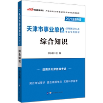 Zhonggong Education Tianjin Public Institution Examination Book 2021 Tianjin Public Institutions Examination Special Textbook Comprehensive Knowledge Comprehensive Ability 2021 Tianjin Public Institution Recruitment Examination Counseling Institutions 2021