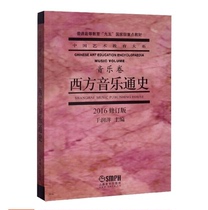 Genuine General History of Western Music (2016 Revision) Shangyin Chinese Art Education Dashi Music Roll in Yunyang General Higher Education National Key Teaching Materials Music Art Sound