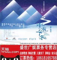 Gu Leis work drama Water flow down Beijing Tianqiao Arts Center Performance ticket selection