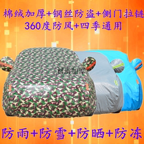 Great Wall Euler iQ Euler White Cat Euler Black Cat Euler Good Cat Car Car Garment Car Cover with Cotton Wool Car Cover