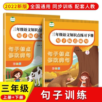 Sentence punctuation modification special training imitation sentence expansion sentence reduction sentence change sentence general training topic The third grade language practice book of elementary school is synchronized up and down