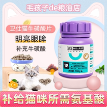 Weishi taurine tablets enhance vision balanced nutrition clear eyes special guards for cats improve immunity 100g