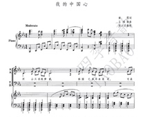 My Chinese Heart Mixed Chorus Score Piano Accompaniment Score (with supporting notation)