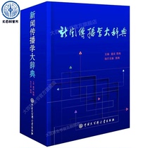 ( Official On-the-job version ) Journalism Dictionary Introduction to Journalism Analysis of Chinese Journalism Dropout Children's Soldier Chen Yan Editor-in-Chief of Dictionary Media Dissemination Reference Book Chinese Encyclopedia