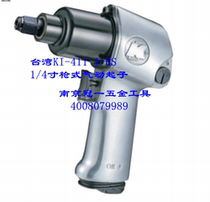 Taiwan crown 100 million pneumatic wrench KI-411-J-HS Lower exhaust screwdriver wrench Two use type single ring hammer