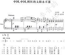 China China Bright Red Sun Never Sets Mixed Chorus Score Piano Accompaniment Score (with notation)