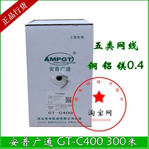 Anpu Guangtong GT-C400 Super five types of network cable 300 meters 8-core network cable effective transmission 100 meters