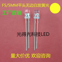 Highlight in-line led luminous tube F5 flat head endless white hair yellow LED lamp bead 5MM yellow led yellow lamp