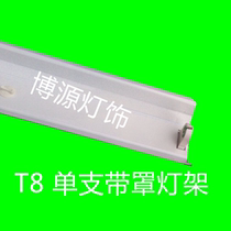 T8 LED fluorescent lamp holder 1 2 M LED special single support with cover bracket thickened engineering lampshade