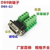 Special DB9-G2 serial port adapter terminal DR9 DB9 turn terminal serial port to terminal male head