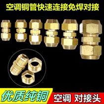 Air conditioning copper tube butt head connection head 1P1 5P2P3P5P screw cap quick connection free of welding thickened straight