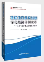 Promote local exploration and innovation deepen economic system reform ( Chinese financial publishing house self-operated direct supply )