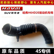 Great Wall Haver H6 4D20 engine intake pipe air filter intake hose air intake pipe wrinkled pipe
