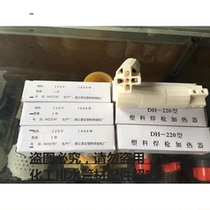 Authentic Huangyan brand DH-220 plastic welding gun assembly welding core 1000W plastic welding gun heater welding core