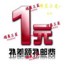 Adapt to Mitsubishi Pajero Yaochen store difference to make up the shipping fee(how much is the difference to make up the shooting)