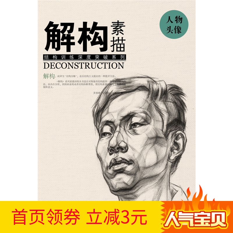 正版包邮解构素描人物头像结构训练深度突破系列美术绘画书籍技法结构