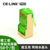 CE-LINK super five network shield 8P8C cat5e network cable crystal head RJ45 50 packets