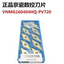 Original Japanese Kyocera Kyocera CNC blade VNMG160408HQPV720 diamond-shaped steel special knife grain
