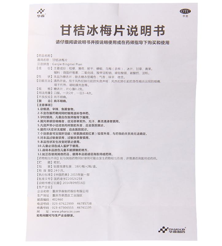 华森 甘桔冰梅片 0.2g*36片 声音嘶哑 急性咽炎 喉咙痛 口干 药品