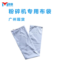 Mingying crusher cloth bag Chinese medicine small household Mill special cloth bag flowing water continuous powder beater cloth bag