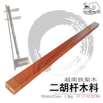 Custom Vietnam iron pear wood erhu piano rod accessories Iron wood professional grade musical instrument outer string inner string iron wood processing