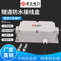 Tunnel waterproof junction box for Subway highway and railway special cable puncture wire clamp splitter lighting protection box