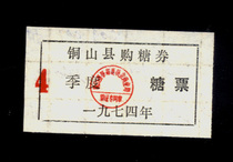 Ticket collection 46-2 Jiangsu Tongshan County Sugar tickets 1974 Quarterly tickets