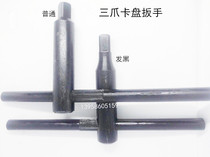 Three-jaw chuck Chuck wrench 12 square four jaw chuck wrench 8 side 10 side 12 square 13 parties 14 party 17 party wrench