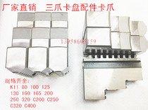 With Shanghai Yantai global three-jaw chuck jaw Claw Claw foot positive and negative claw K11 160 200 250 Chuck accessories