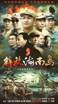War history TV series Liberation Hainan Island DVD disc disc Sun Lei Li Zong Sun Lu Yang